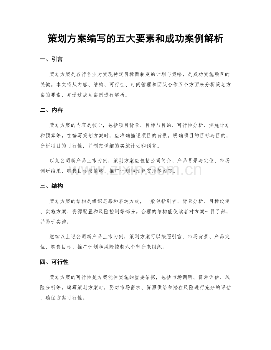 策划方案编写的五大要素和成功案例解析.docx_第1页