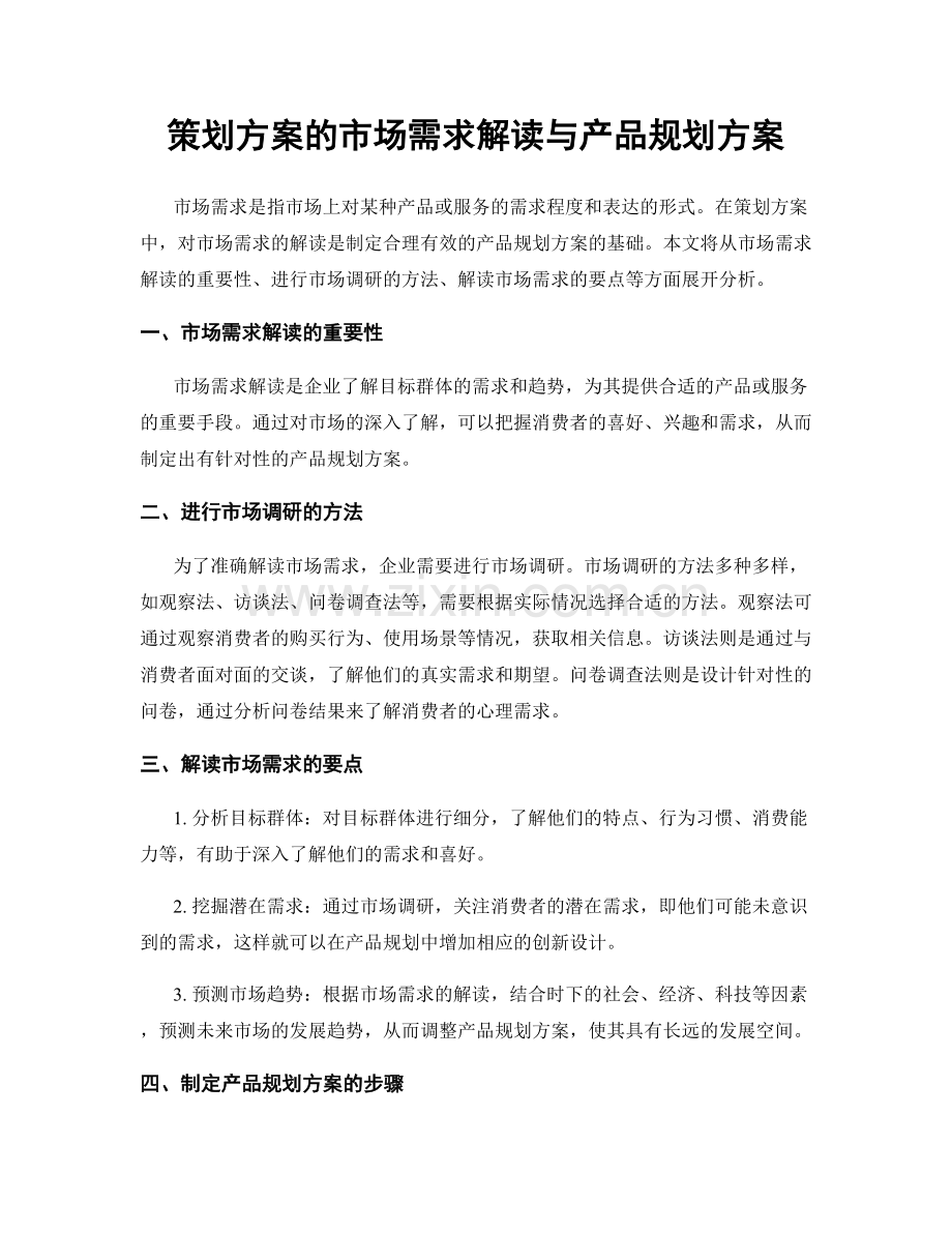 策划方案的市场需求解读与产品规划方案.docx_第1页