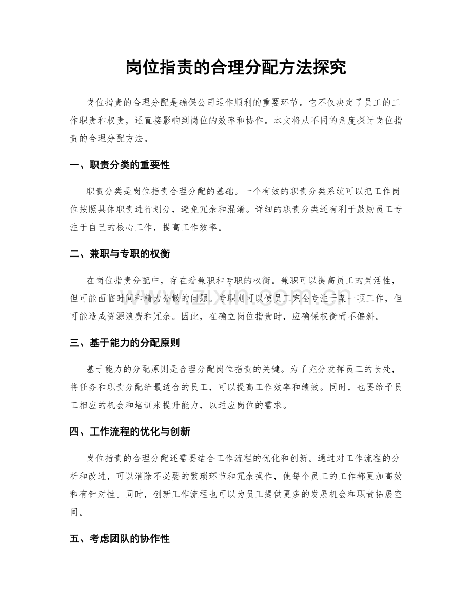 岗位职责的合理分配方法探究.docx_第1页