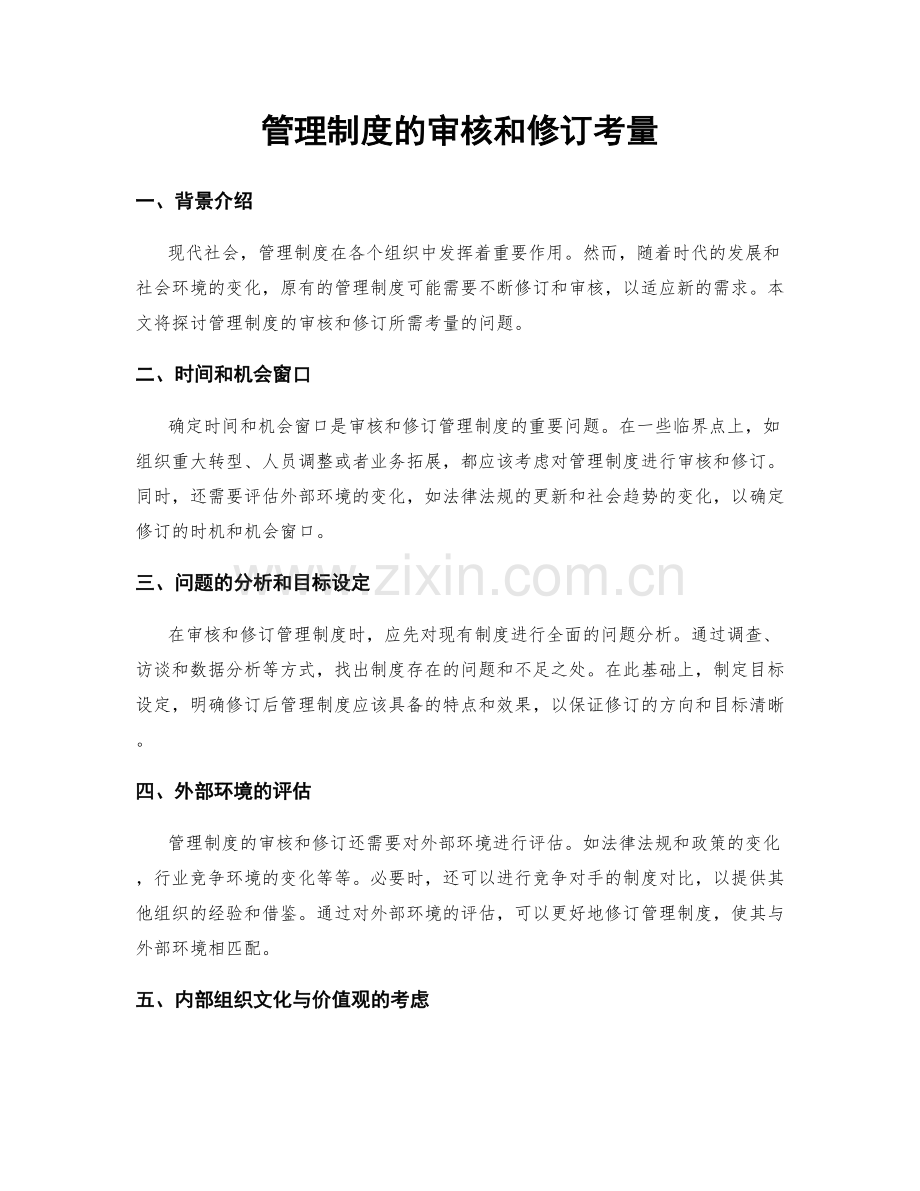 管理制度的审核和修订考量.docx_第1页