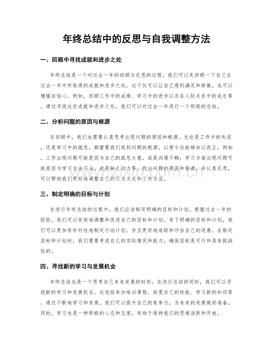 年终总结中的反思与自我调整方法.docx_第1页