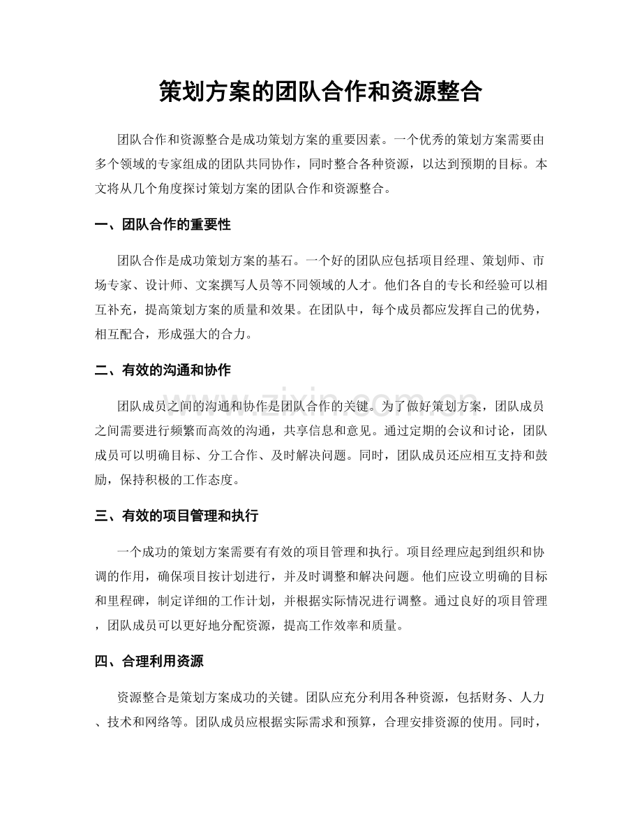 策划方案的团队合作和资源整合.docx_第1页