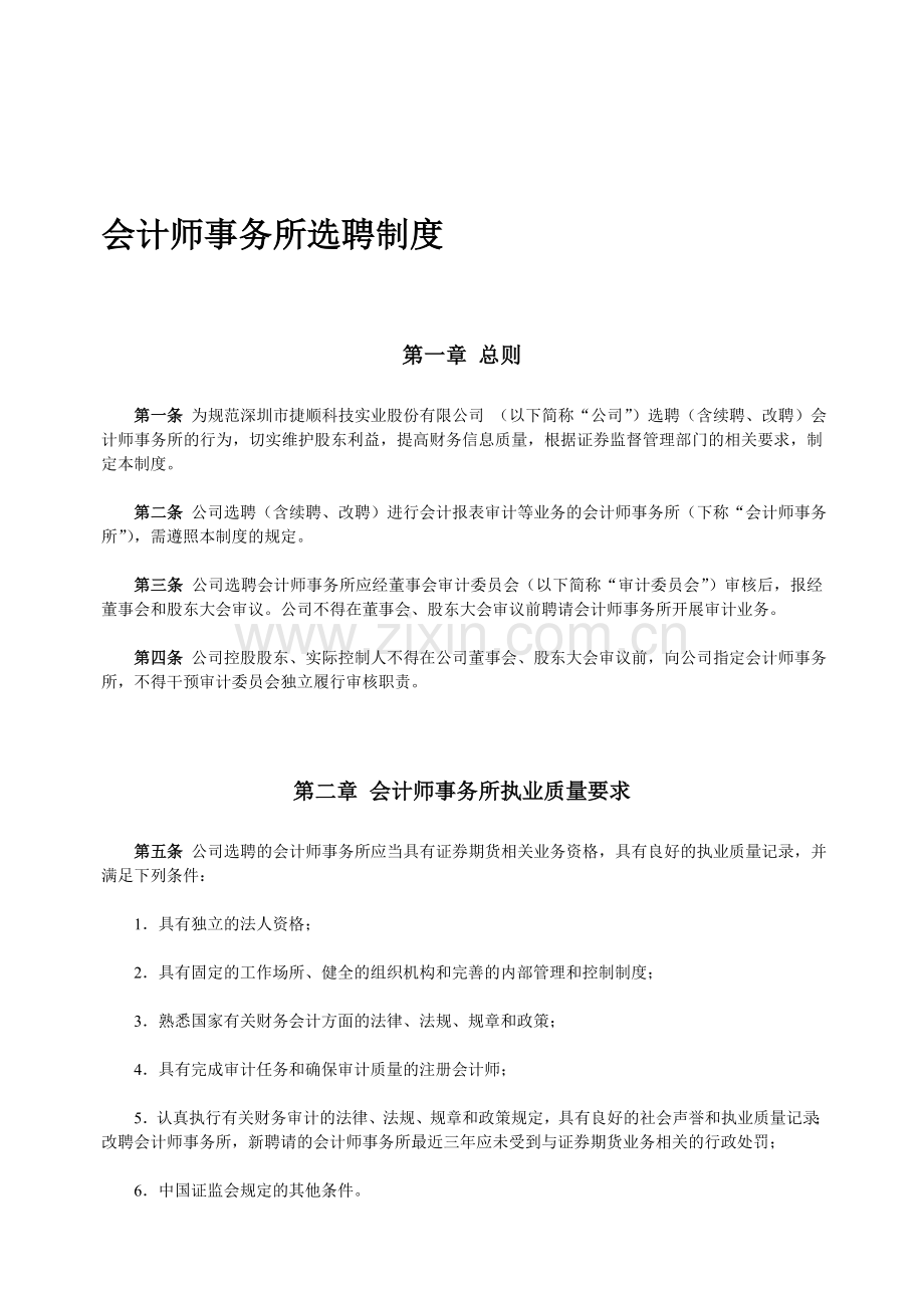 会计师事务所制度(选聘部分).doc_第1页