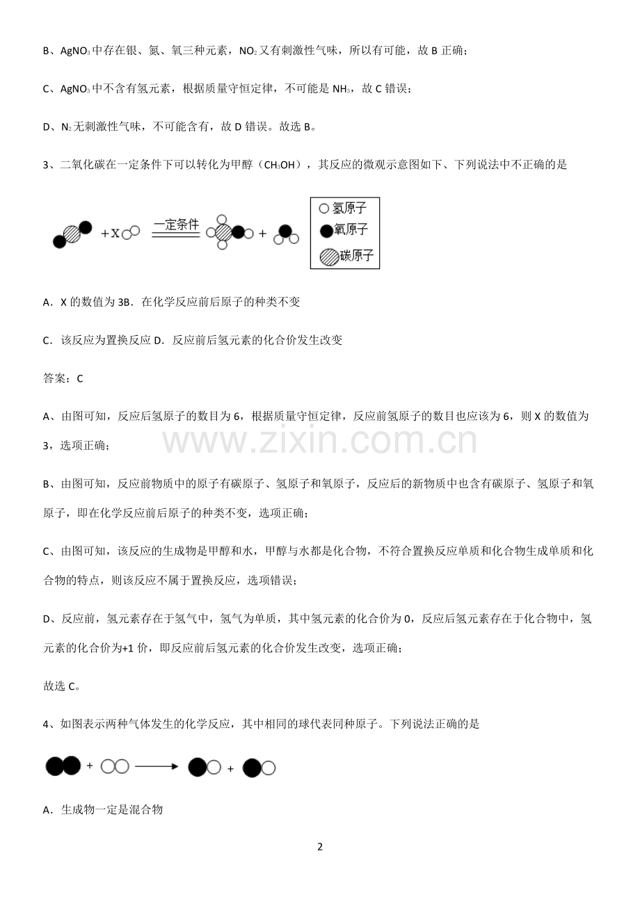 人教版2023初中化学九年级化学上册第五单元化学方程式解题方法技巧.pdf_第2页