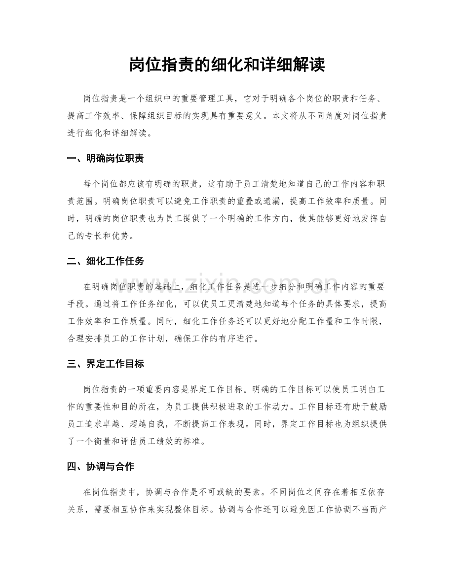 岗位职责的细化和详细解读.docx_第1页