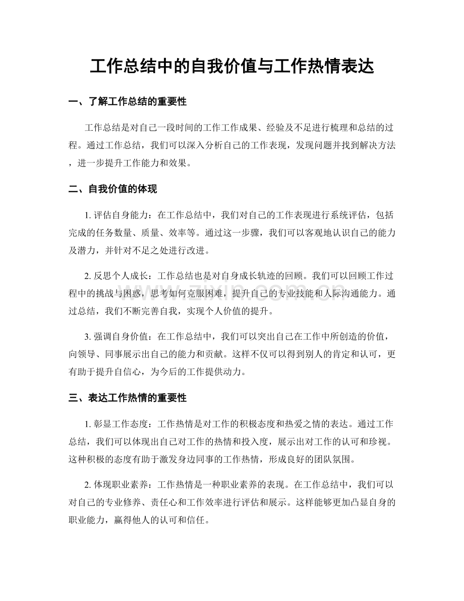 工作总结中的自我价值与工作热情表达.docx_第1页