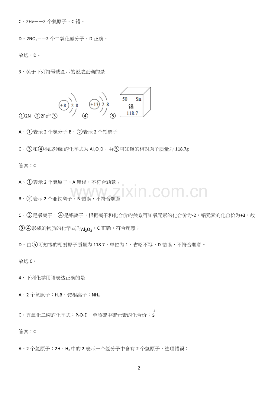 人教版2023初中化学九年级化学上册第四单元自然界的水知识总结例题.docx_第2页