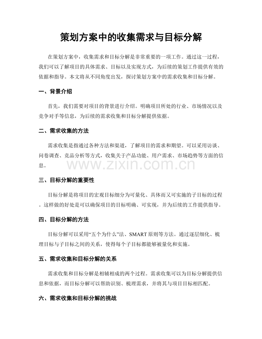 策划方案中的收集需求与目标分解.docx_第1页