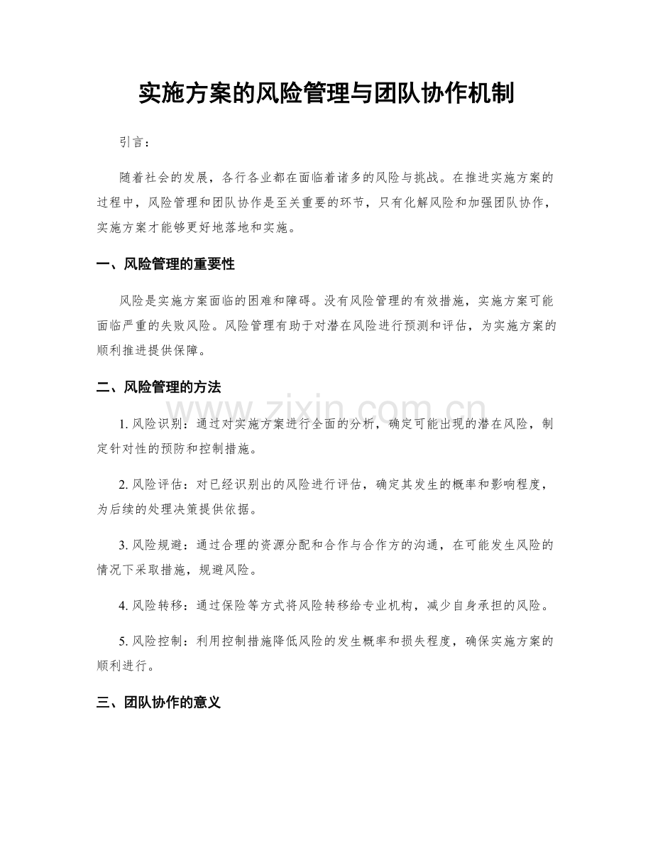 实施方案的风险管理与团队协作机制.docx_第1页