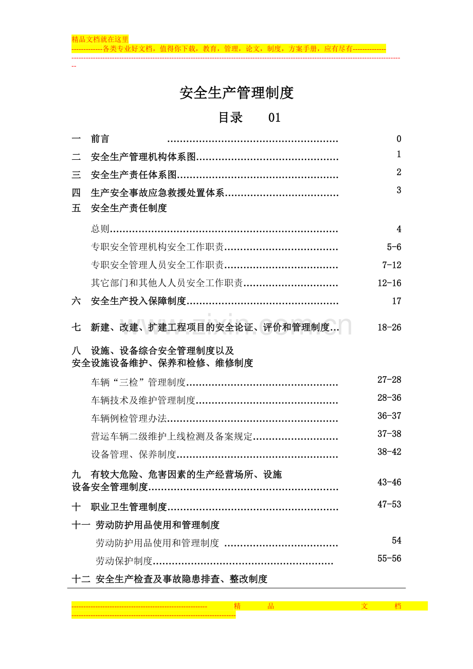 安全生产管理制度汇编目录2.doc_第1页