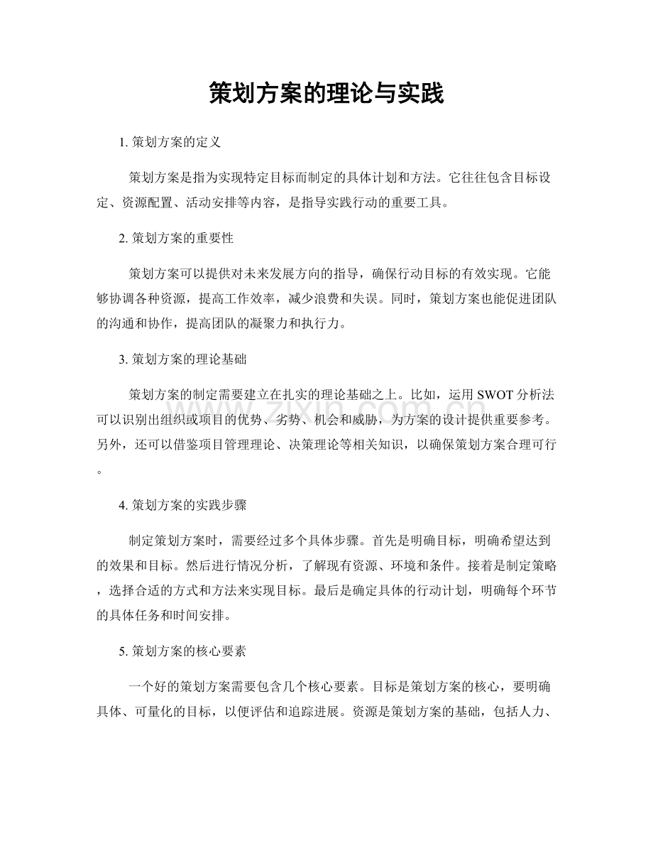 策划方案的理论与实践.docx_第1页