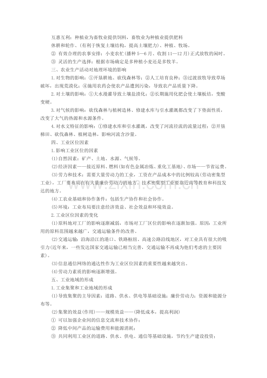 地理教师招考知识点整理：人类生产活动与地域联系.doc_第2页