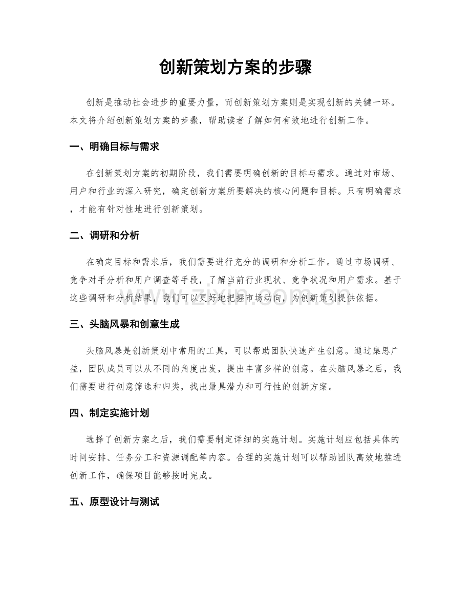 创新策划方案的步骤.docx_第1页