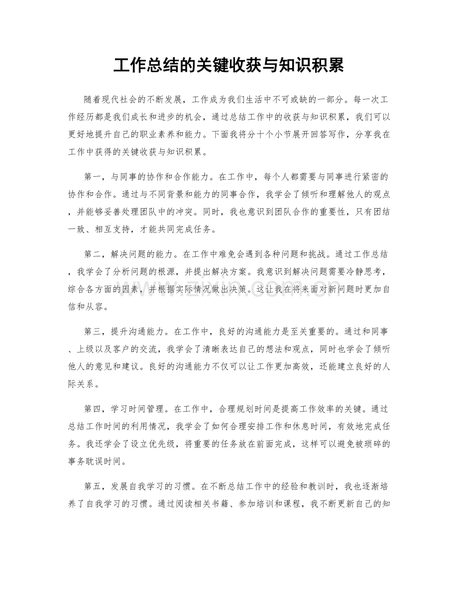 工作总结的关键收获与知识积累.docx_第1页