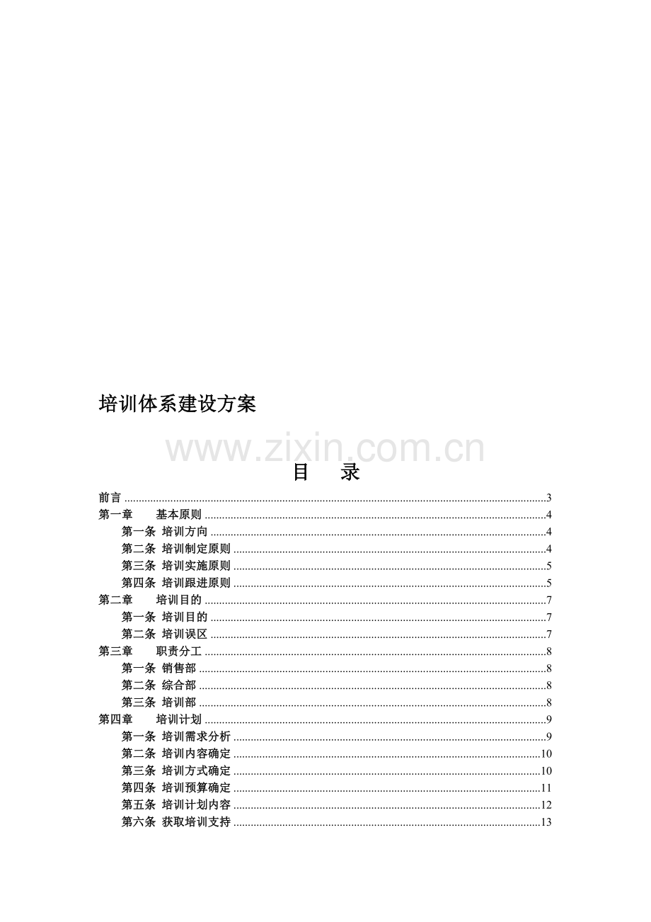 完整的公司培训体系的建设方案.doc_第1页