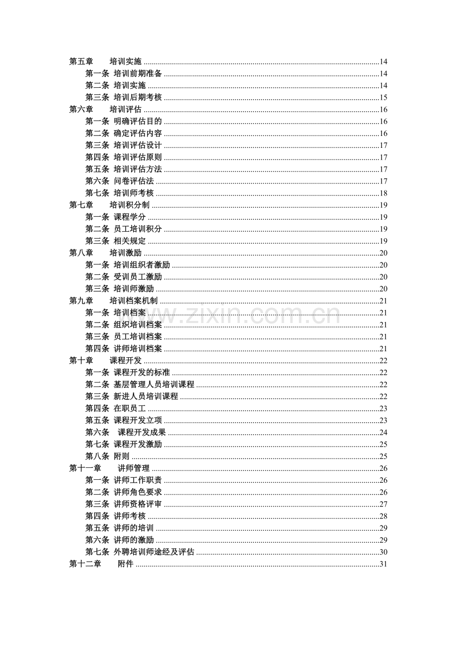 完整的公司培训体系的建设方案.doc_第2页