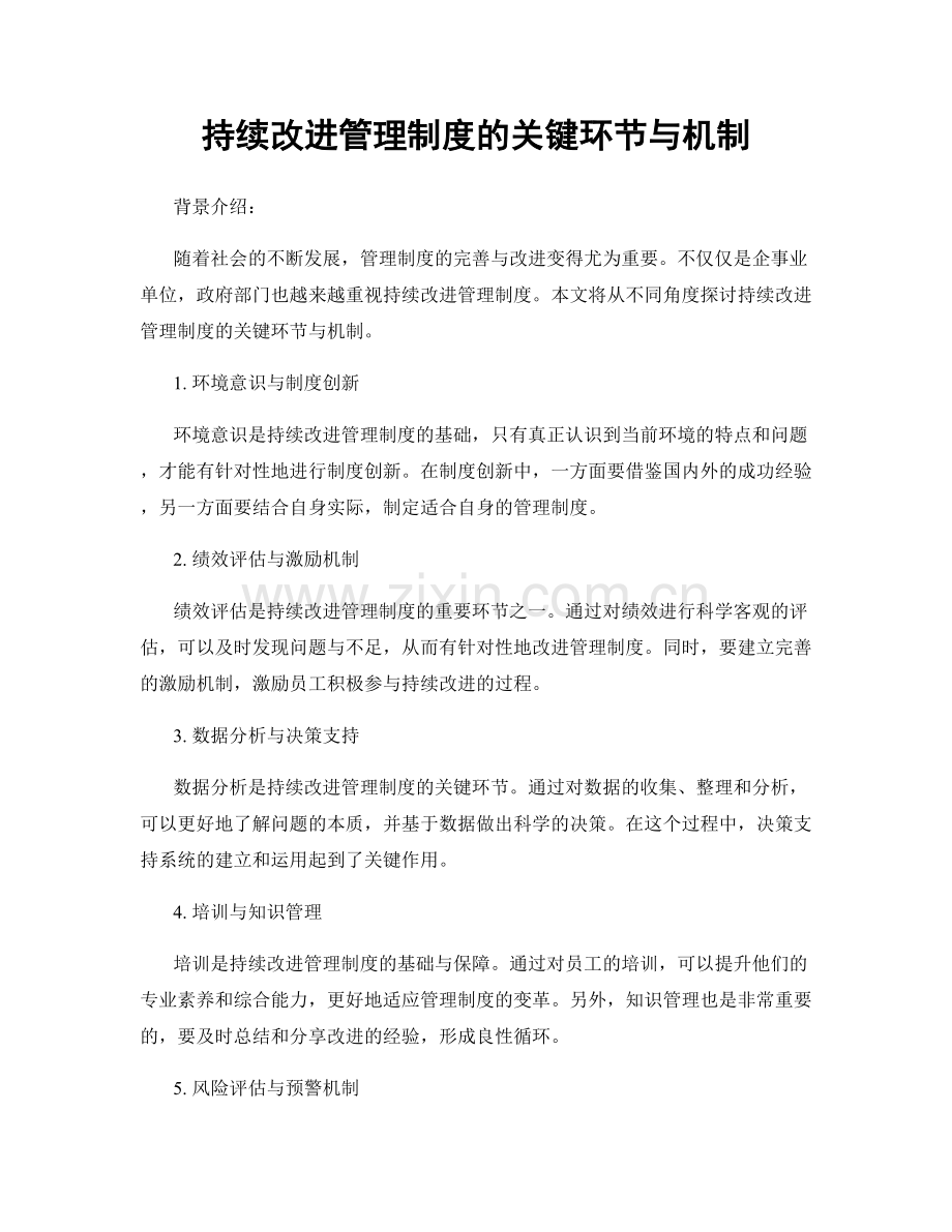 持续改进管理制度的关键环节与机制.docx_第1页