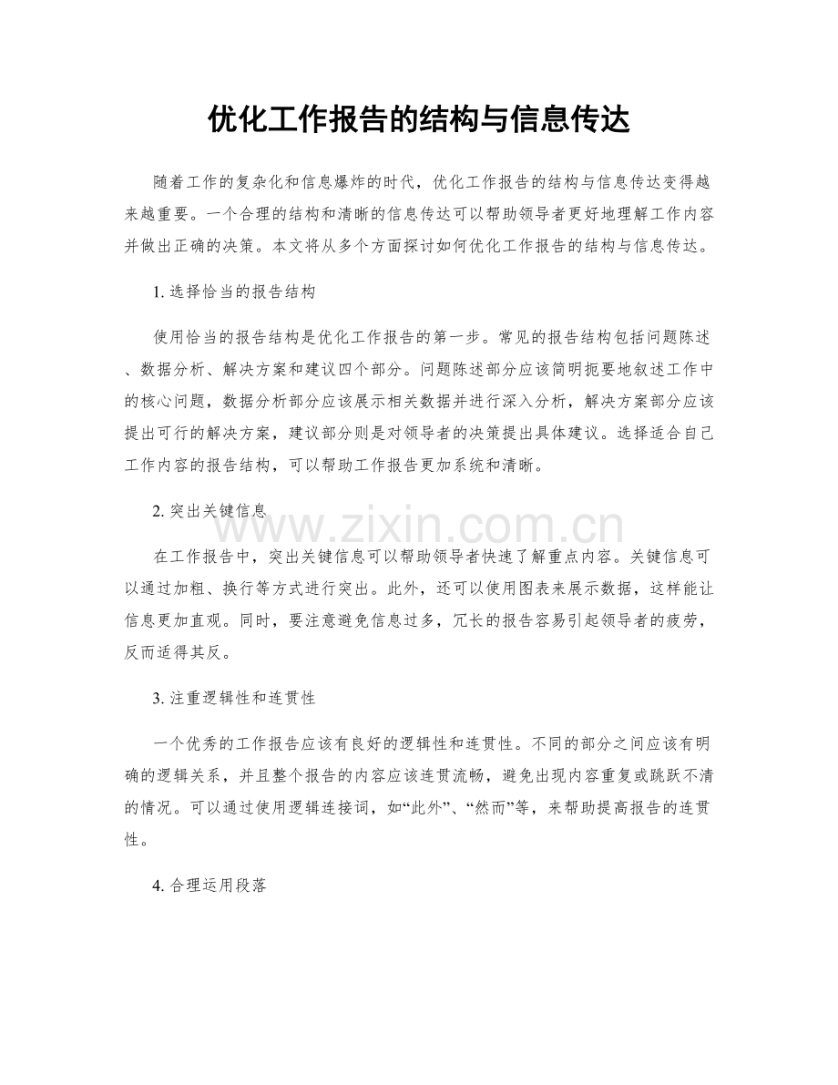 优化工作报告的结构与信息传达.docx_第1页