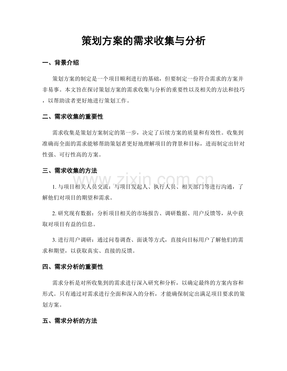 策划方案的需求收集与分析.docx_第1页