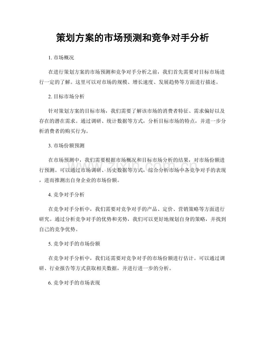 策划方案的市场预测和竞争对手分析.docx_第1页