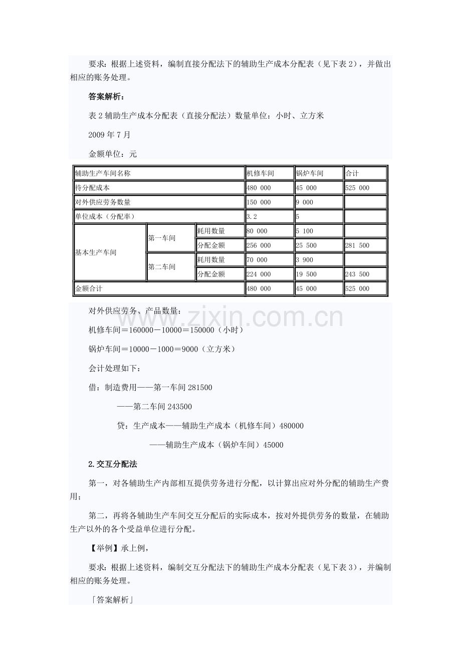 初级会计实务也可以这样学“辅助生产费用”.doc_第2页