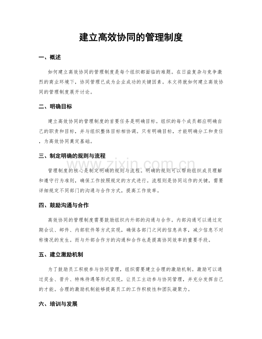 建立高效协同的管理制度.docx_第1页