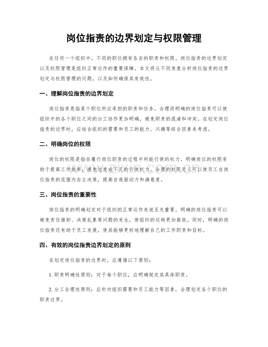 岗位职责的边界划定与权限管理.docx_第1页