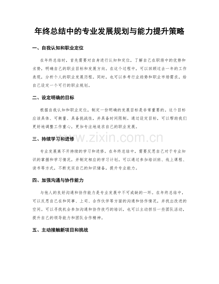 年终总结中的专业发展规划与能力提升策略.docx_第1页