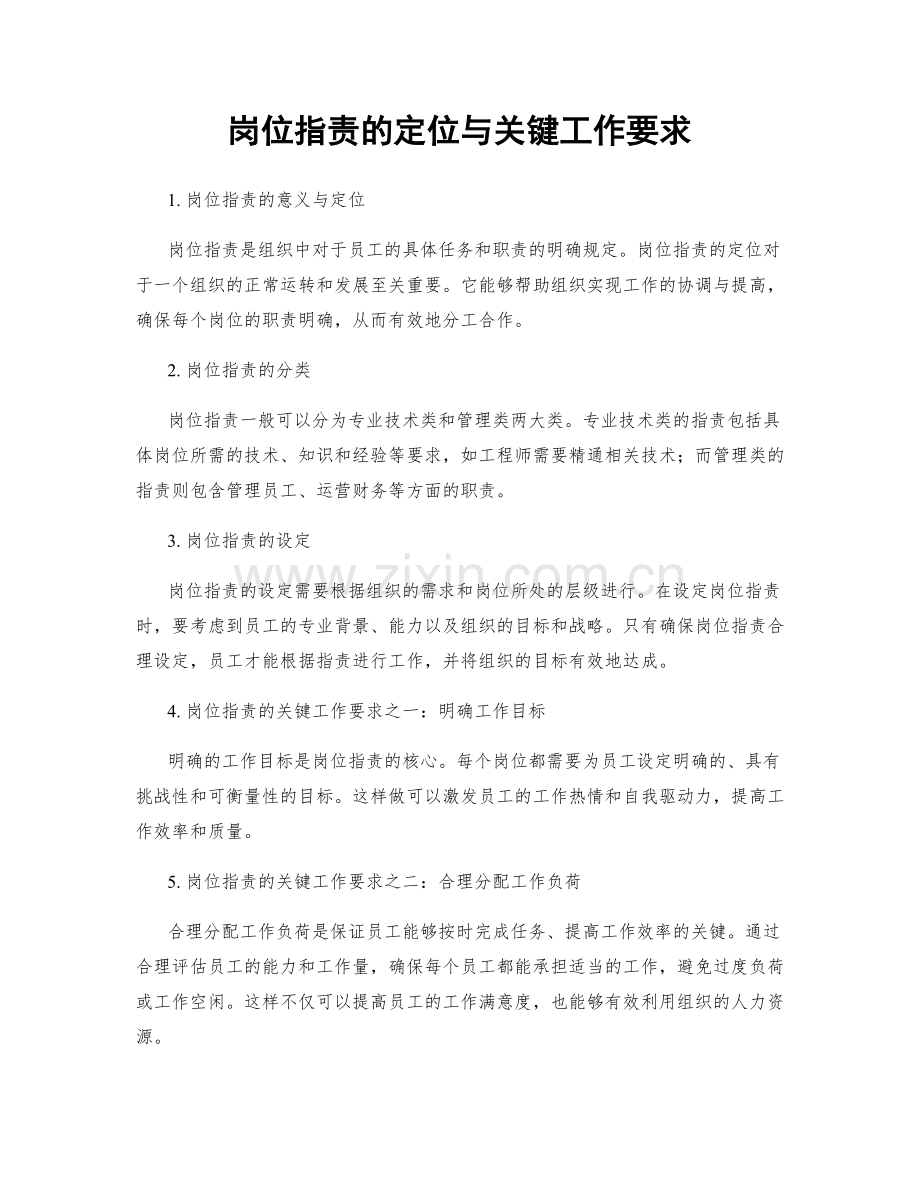 岗位职责的定位与关键工作要求.docx_第1页