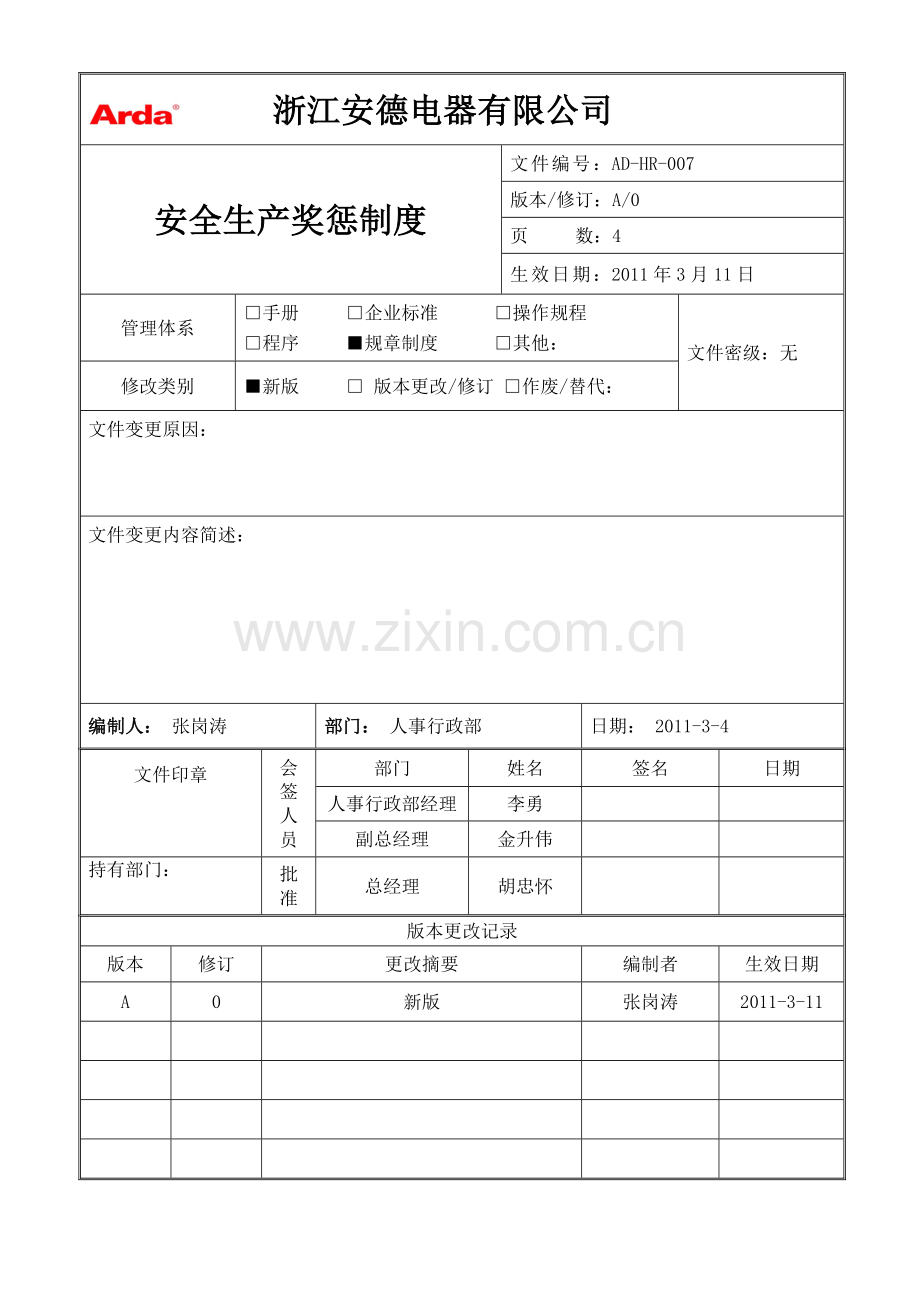 安全生产奖惩制度007.doc_第1页