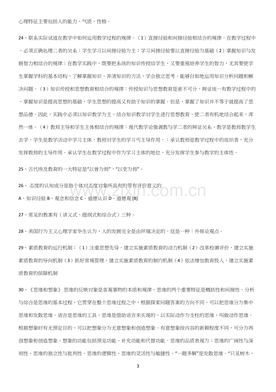 近年教育学心理学知识点汇总.docx_第3页