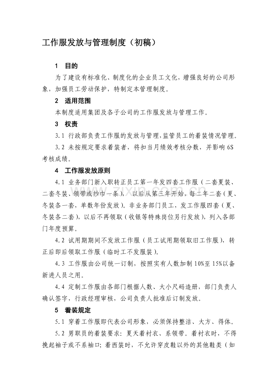 4S店工作服发放与管理制度.doc_第1页