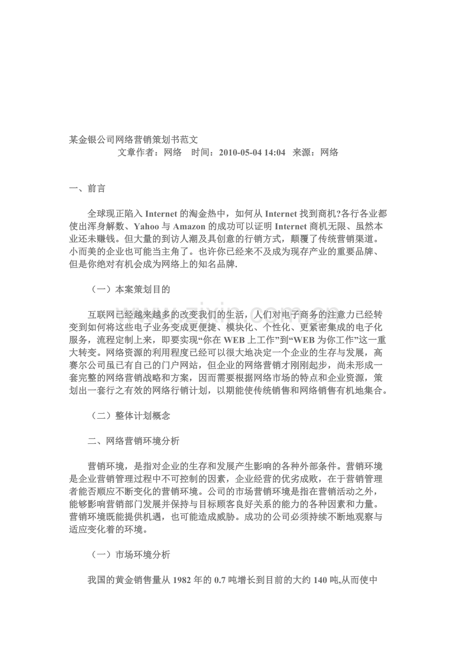 某金银公司网络营销策划书范文.doc_第1页