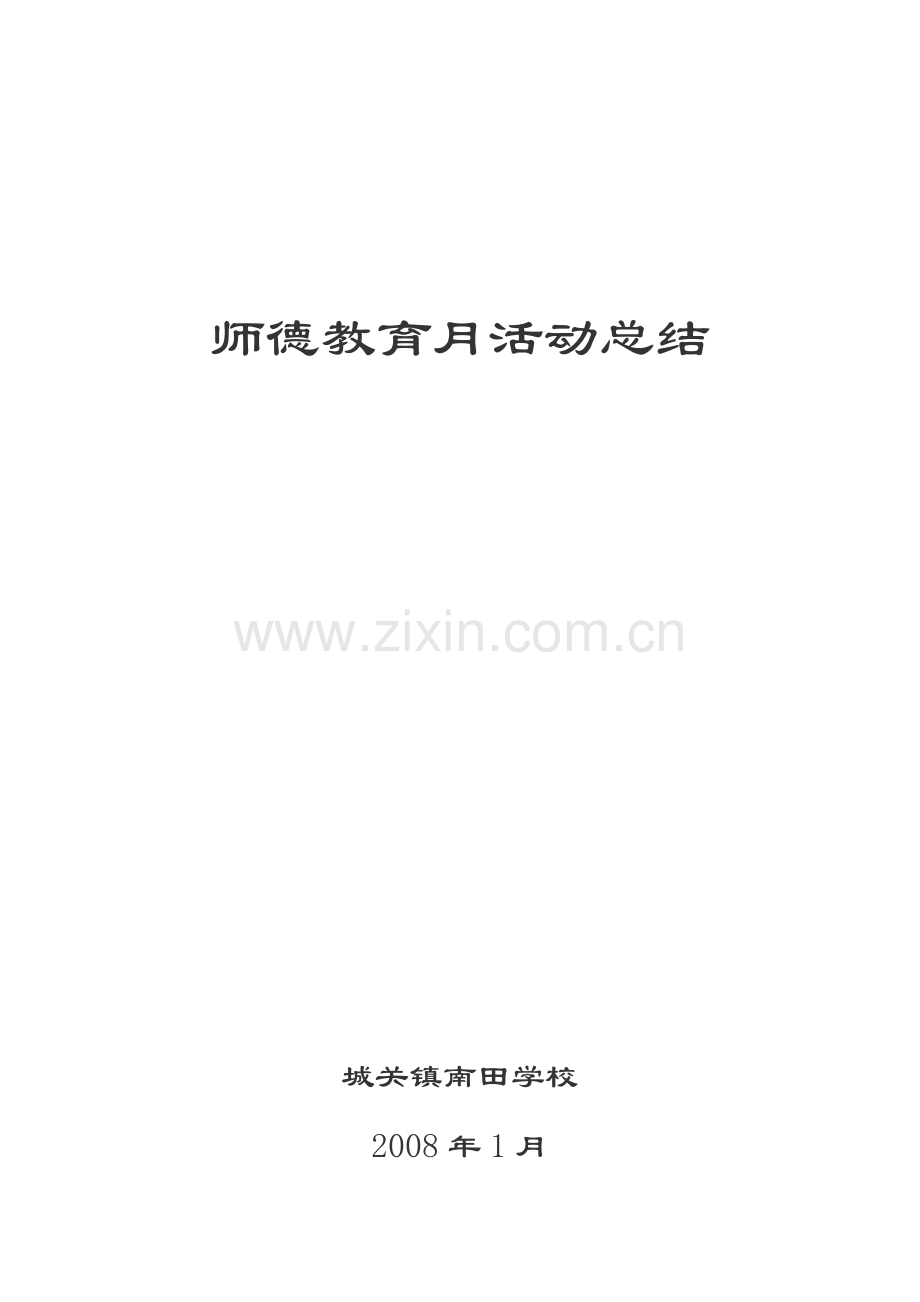 学校师德教育月活动总结.doc_第1页