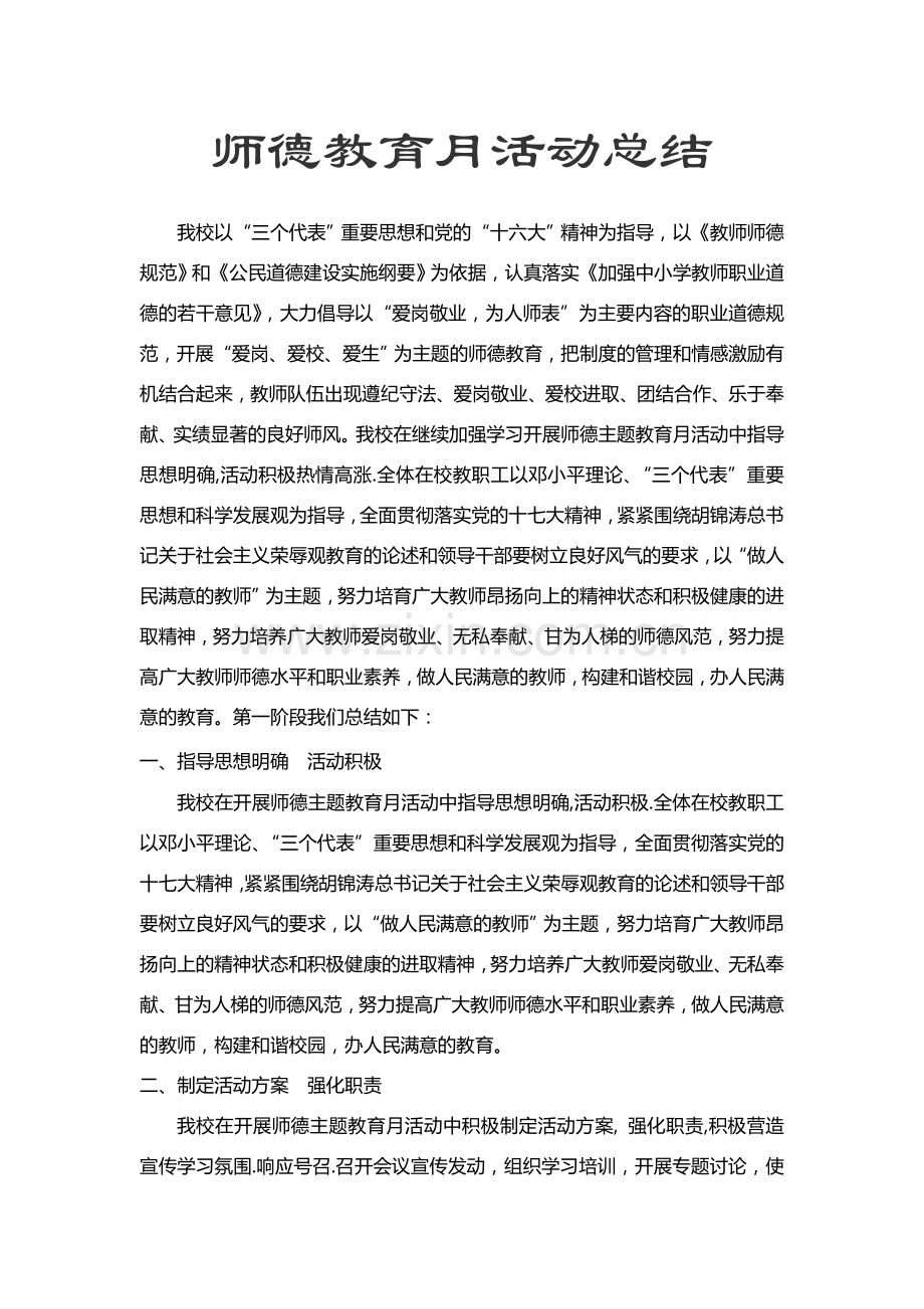 学校师德教育月活动总结.doc_第2页