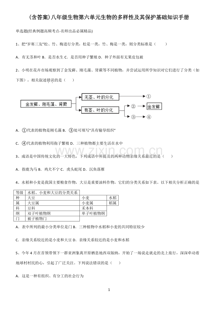 (含答案)八年级生物第六单元生物的多样性及其保护基础知识手册.pdf_第1页