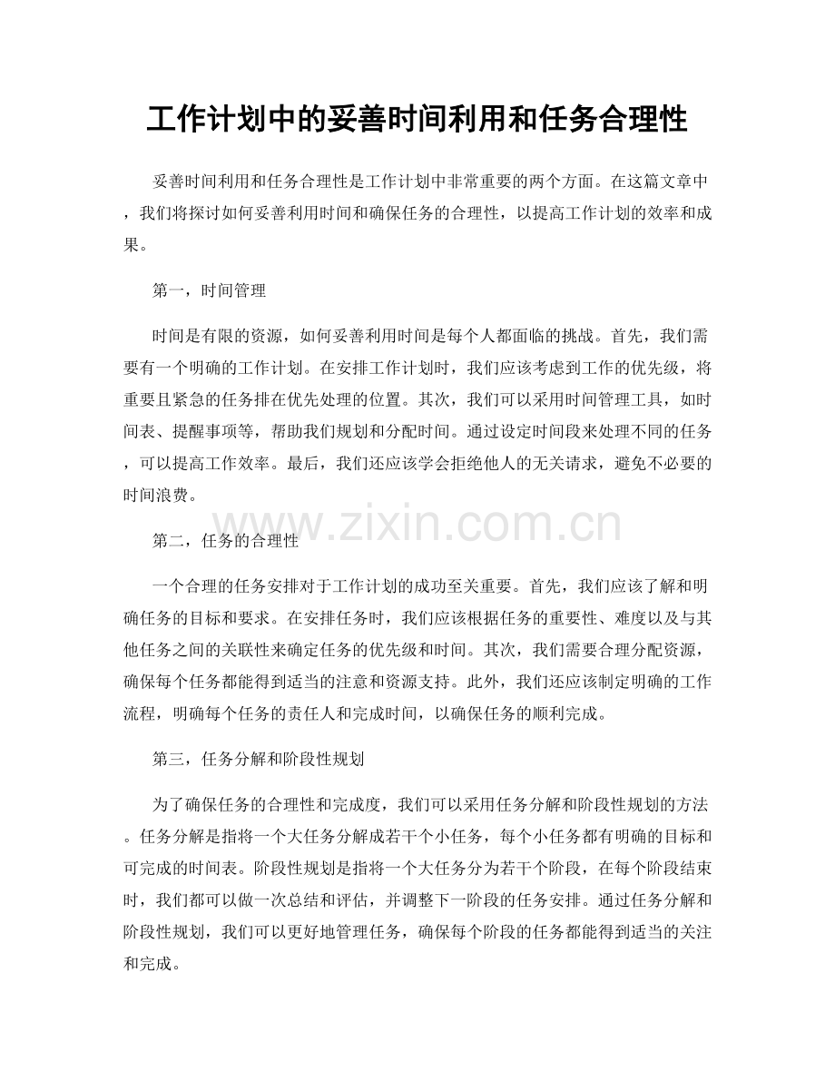 工作计划中的妥善时间利用和任务合理性.docx_第1页