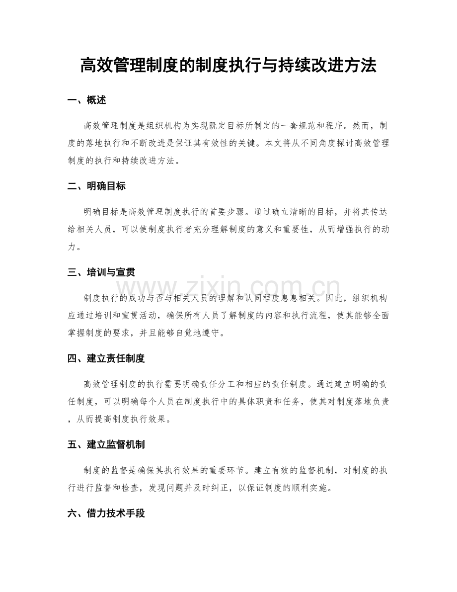 高效管理制度的制度执行与持续改进方法.docx_第1页