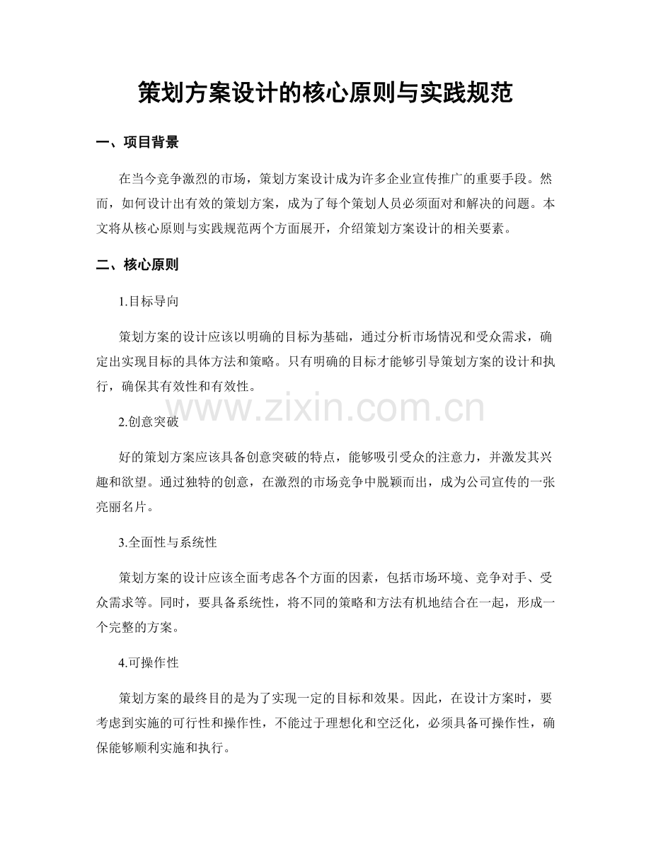 策划方案设计的核心原则与实践规范.docx_第1页