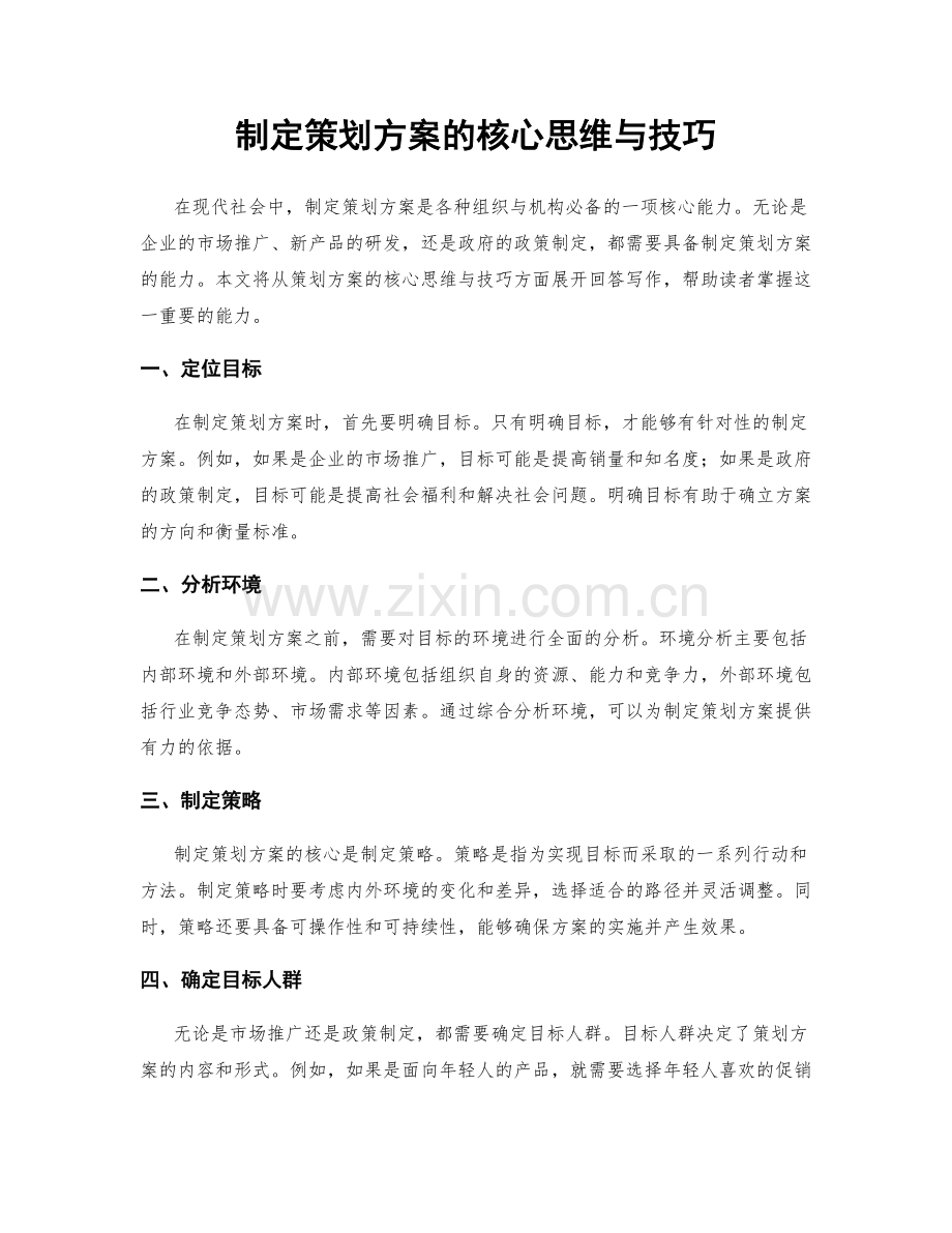 制定策划方案的核心思维与技巧.docx_第1页