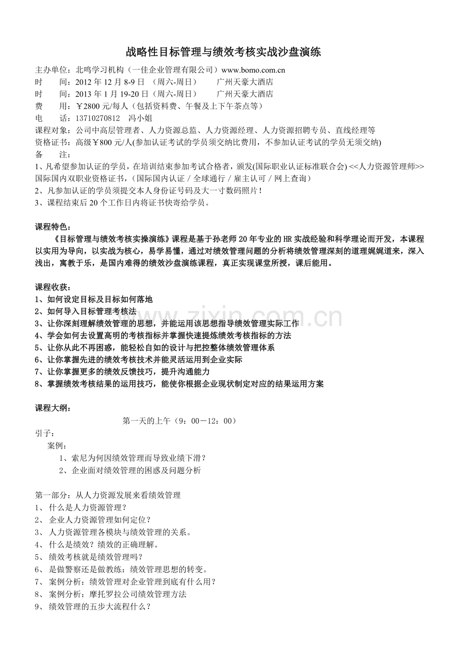 战略性目标管理与绩效考核实战沙盘演练.doc_第1页