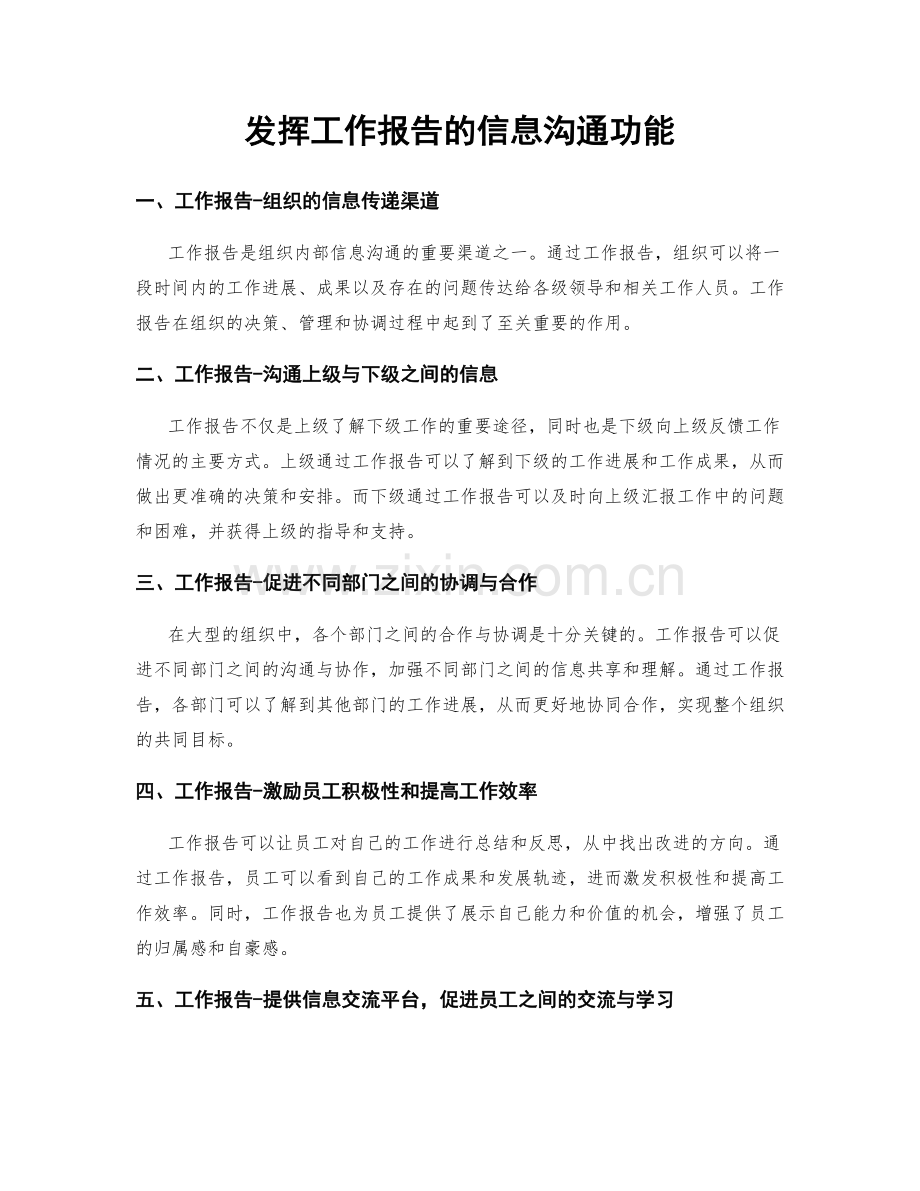 发挥工作报告的信息沟通功能.docx_第1页