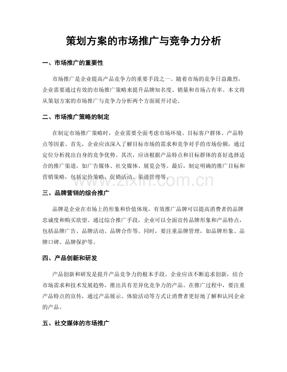 策划方案的市场推广与竞争力分析.docx_第1页