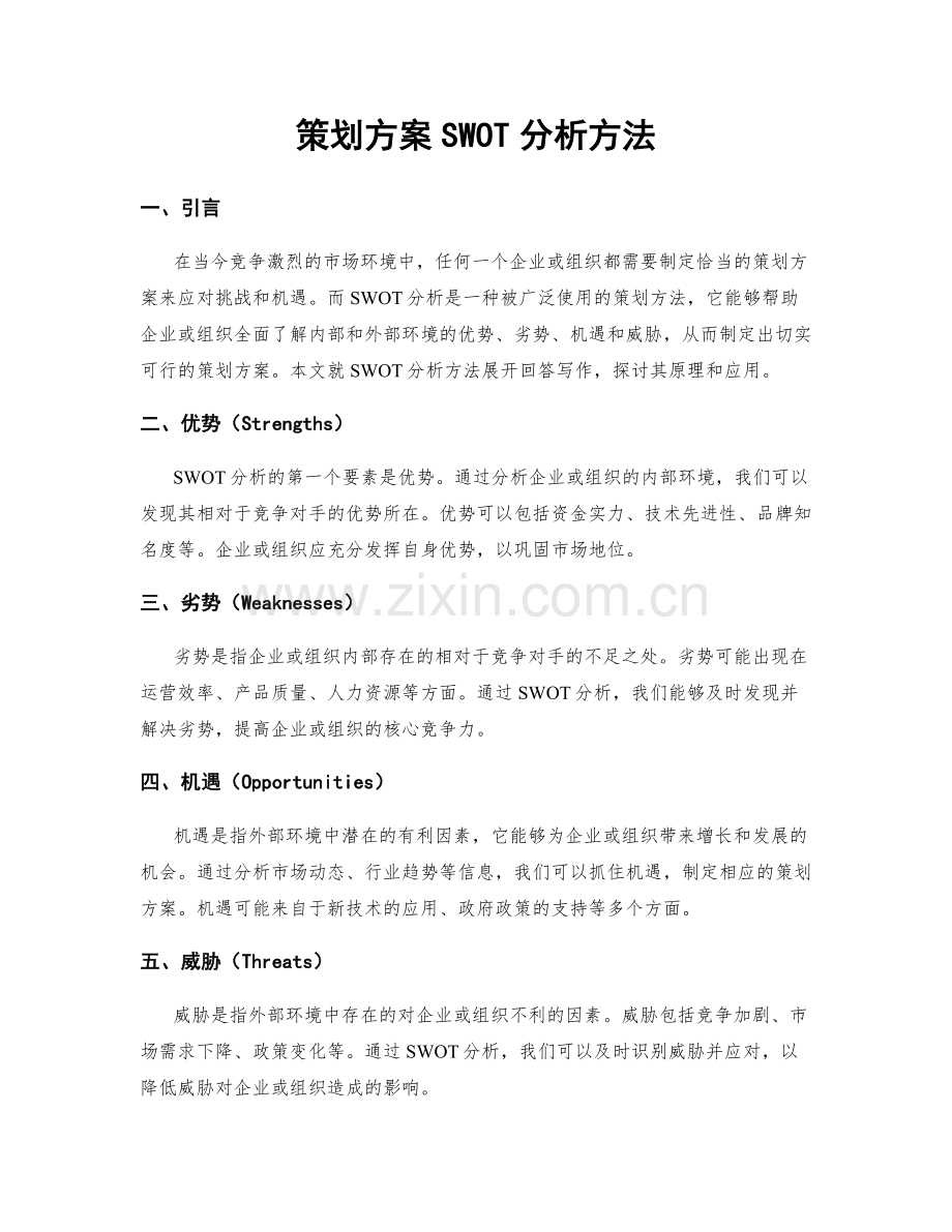 策划方案SWOT分析方法.docx_第1页