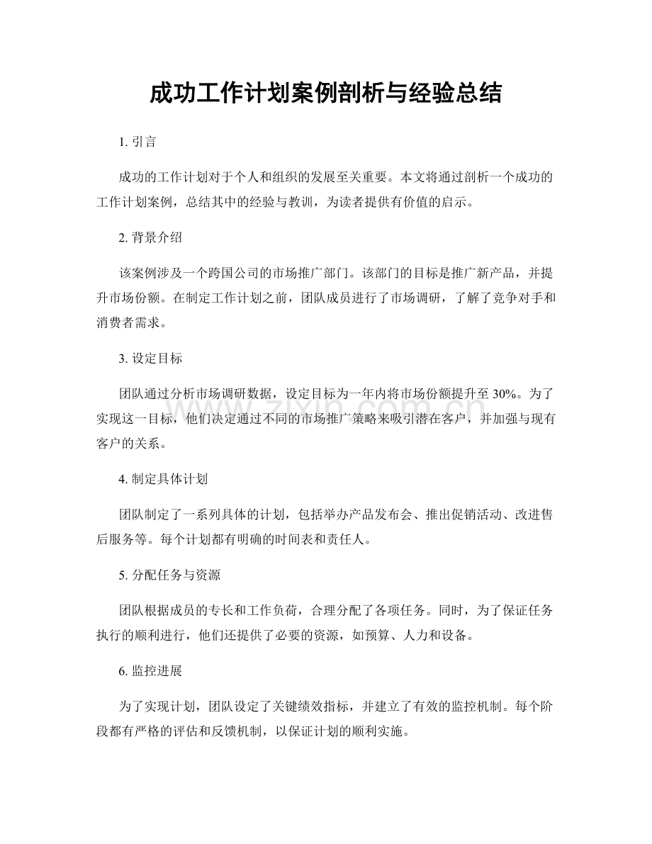 成功工作计划案例剖析与经验总结.docx_第1页