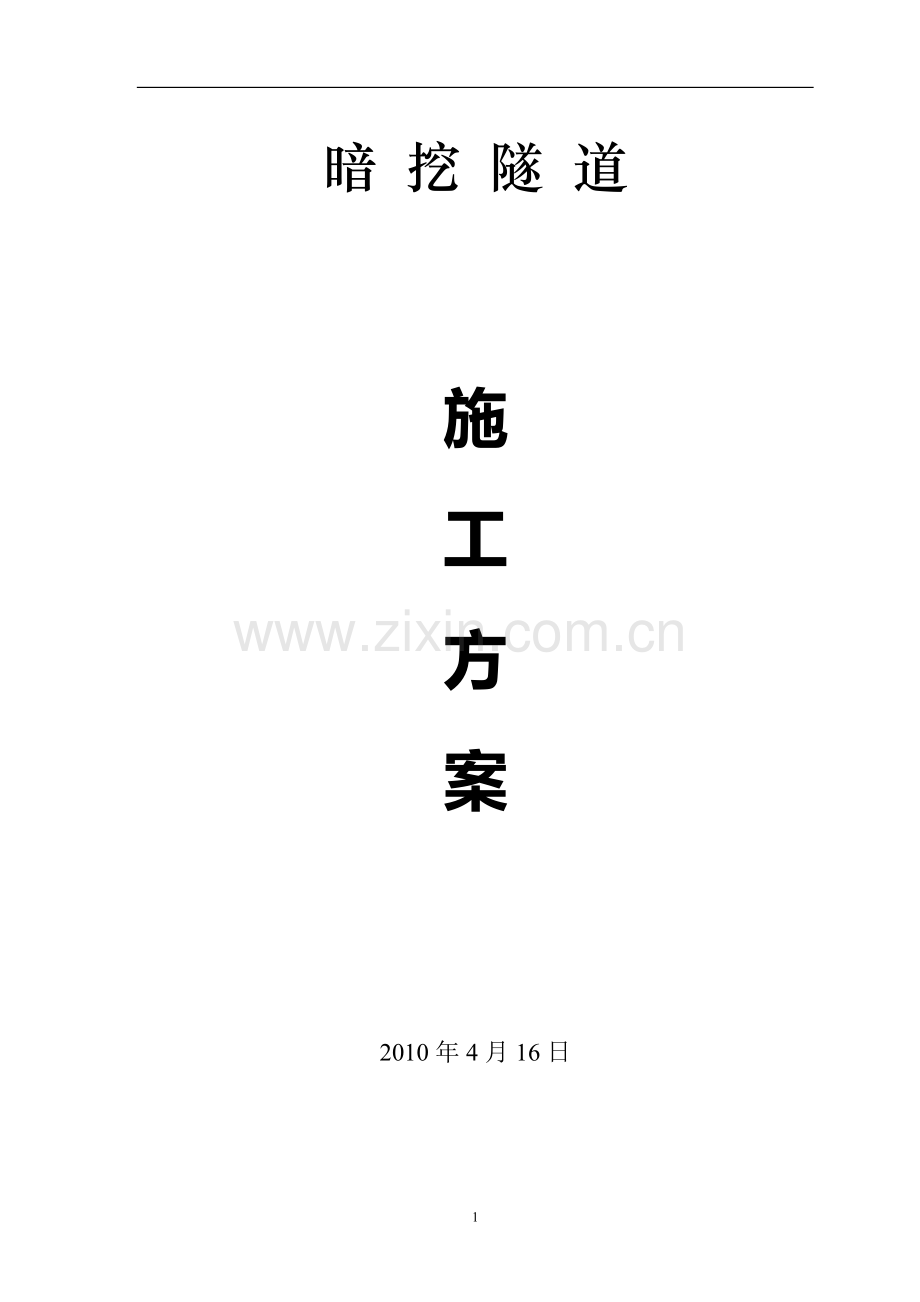 暗挖隧道专项施工方案.doc_第1页