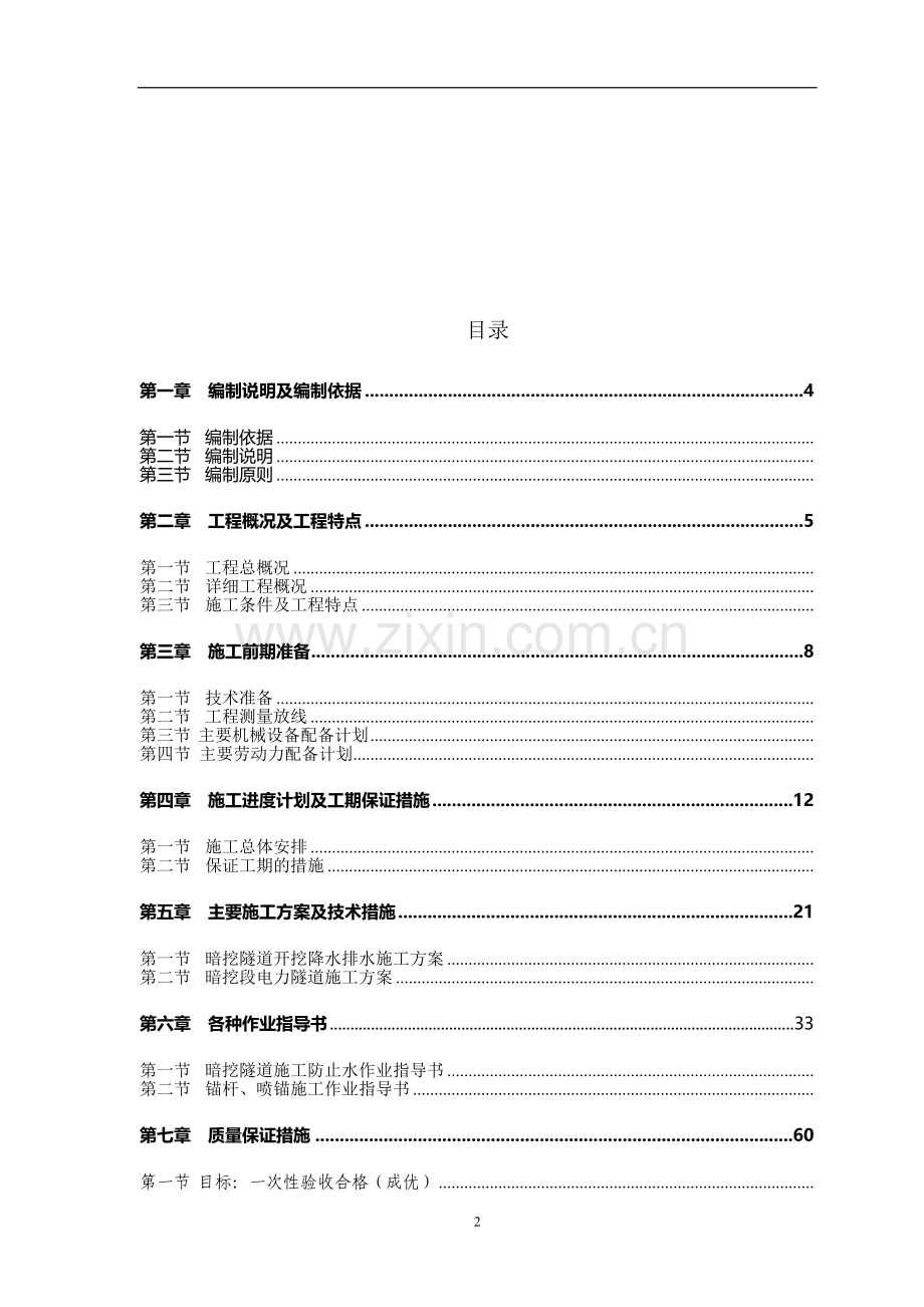 暗挖隧道专项施工方案.doc_第2页