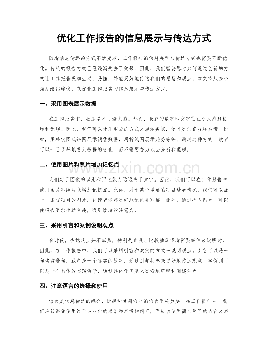 优化工作报告的信息展示与传达方式.docx_第1页