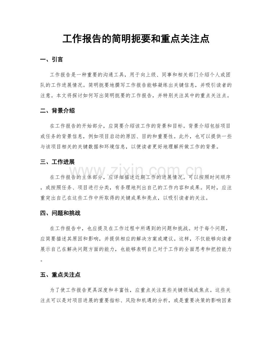 工作报告的简明扼要和重点关注点.docx_第1页