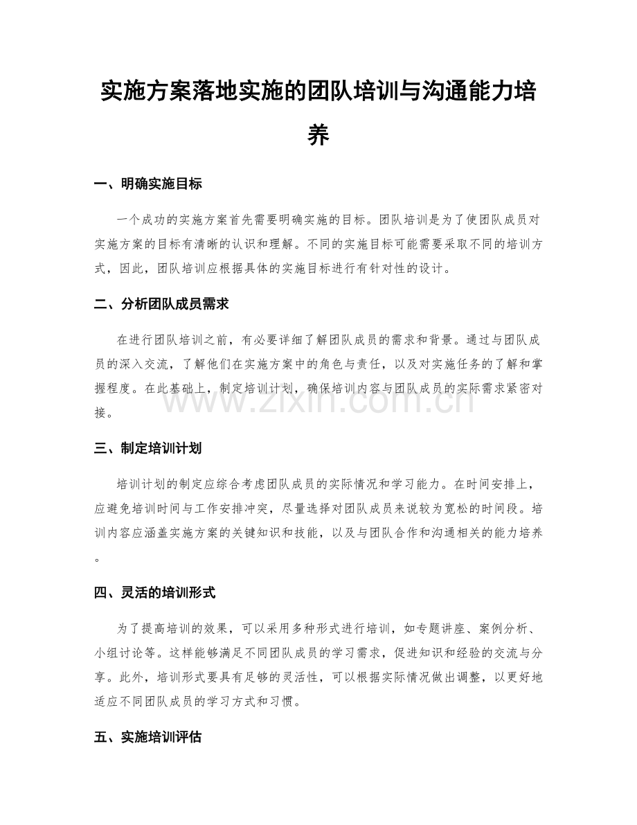 实施方案落地实施的团队培训与沟通能力培养.docx_第1页